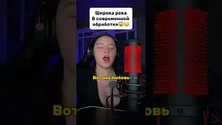 Широка река - Надежда Кадышева В СОВРЕМЕННОЙ ОБРАБОТКЕ (cover version)💔