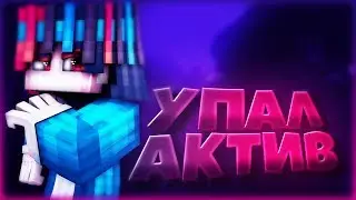 УПАЛ АКТИВ?! ЧТО БУДЕТ ДАЛЬШЕ?  [Hypixel Sky Wars Mini-Game Minecraft]