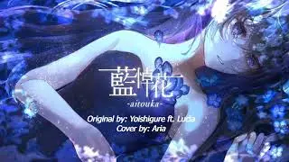 [Aria] 藍悼花 -aitouka- piano arrange ver. cover