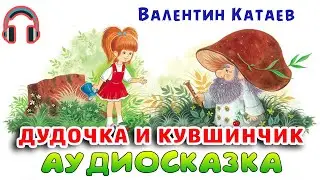 ДУДОЧКА И КУВШИНЧИК - Валентин Катаев. Аудио-сказка.