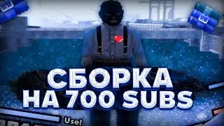 СЛИВ ПРИВАТНОЙ СБОРКИ НА 700 ПОДПИСЧИКОВ ДЛЯ ИГРЫ НА EVOLVE RP