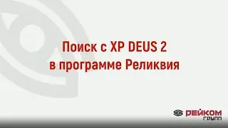 Поиск с XP DEUS 2 в программе Реликвия
