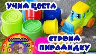 Мультики для детей. Строим пирамидку. Учим цвета и цифры.