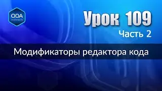 Урок 109 ч.2 — Модификаторы редактора кода