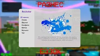 ROCKSTAR CLIENT 3.2 🎇РАЗНОС RAGEMINE С ЛУЧШИМ БЕСПЛАТНЫМ ЧИТОМ ROCKSTAR FREE 3.2