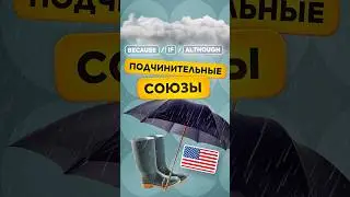 Когда используются подчинительные союзы BEACAUSE, IF, ALTHOUGH в английском языке?