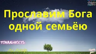 Прославим Бога одной семьёю на фортепиано +аккорды и ноты (тональность ми минор)