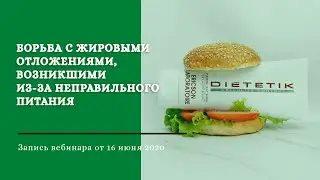 Борьба с жировыми отложениями,  возникшими из-за неправильного питания