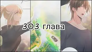 Властный президент 303 глава