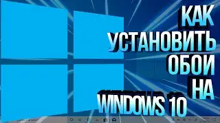 КАК УСТАНОВИТЬ ОБОИ НА WINDOWS 10💙