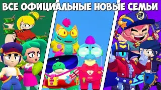 ВСЕ ОФИЦИАЛЬНЫЕ НОВЫЕ СЕМЬИ В BRAWL STARS! ИСТОРИЯ РОЖДЕНИЯ BRAWL STARS