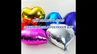 How to quickly seal a foil balloon without a sealing tool: a life hack