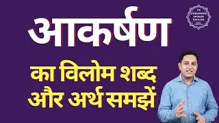 आकर्षण का विलोम शब्द क्या होता है | आकर्षण का अर्थ | आकर्षण का अर्थ और विलोम शब्द समझें