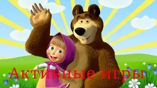 Маша и Медведь. Активные игры