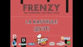 FRENZY IX: FESTIVAL|HIGH HEELS| STRIP-DANCE| SHOW: дуэт La Kastrule