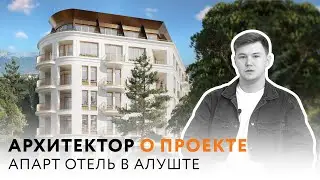 О проекте апарт-отеля вблизи Приморского Парка в Алуште | ОСНОВА