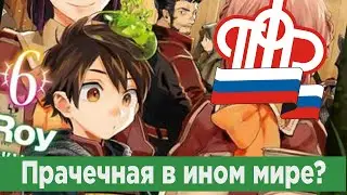 Избранный Богами - Прачечная в Ином Мире \ Обзор Ранобэ