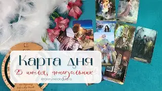 🔮Прогноз на 25 июля. Послание Высших сил для вас✨