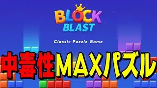 【PR】中毒性のあるパズルゲーム ブロックブラスト