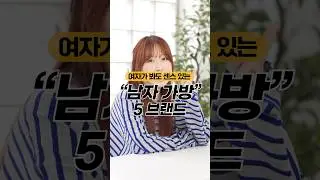 뺏고 싶은 남친 가방 추천👜 #shorts