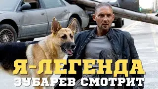 ЗУБАРЕВ СМОТРИТ «Я - ЛЕГЕНДА» | СМЕШНЫЕ МОМЕНТЫ С ПРОСМОТРА