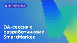 Q&A-сессия с разработчиками SmartMarket 24 марта 2022