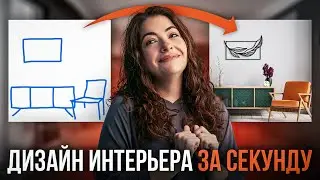 Эти нейросети ЗАМЕНЯТ ДИЗАЙНЕРОВ ИНТЕРЬЕРА! О них все молчат