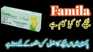Injection Famila فامیلا ٹیکہ کا کیا کام ہے اور پاکستان میں کیسے استعمال ہو رہا ہے