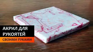 Как сделать киринит из акрила своими руками