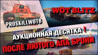 🔴WoT Blitz | ОДИН ИЗ САМЫХ ЛУЧШИХ СТ10 ПОСЛЕ АПА❓АУКЦИОННАЯ ДЕСЯТКА❄️