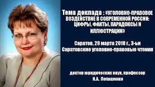 Уголовно-правовое воздействие в современной России: цифры, факты, парадоксы и иллюстрации