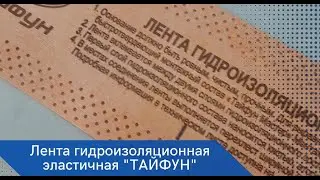 Лента гидроизоляционная эластичная 