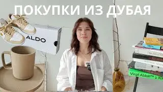 ПОКУПКИ ИЗ ДУБАЯ |  одежда, товары для дома, классные книги, косметик