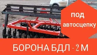 Дисковая борона БДЛ 2м под автосцепку \ дискатор для Т40