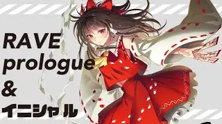 RAVE prologue ＆ イニシャル