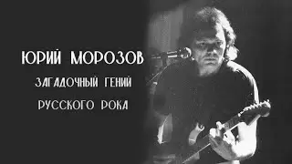 Юрий Морозов - загадочный гений русского рока