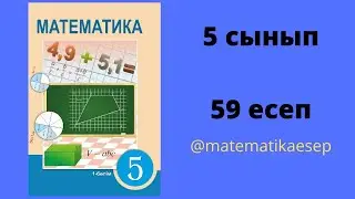 59 есеп. Математика 5 сынып. Атамұра 1-бөлім