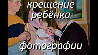Крещение ребёнка/фото и видеосъёмка/ г.Волчанск/
