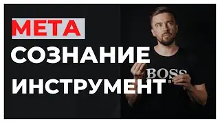 Метасознание - это инструмент мышления
