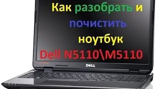 КАК РАЗОБРАТЬ НОУТБУК Dell N5110\M5110\КАК ПОЧИСТИТЬ НОУТБУК Dell N5110\M5110