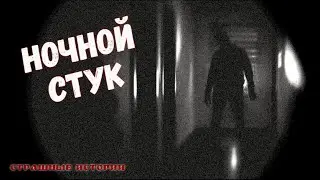 Ночной стук, Страшная история