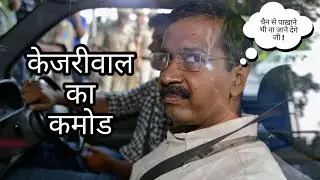 #aap  ka Kamod ft #Kejriwal #corruption #memes #shorts #funnymemes #News Ankur Chauhan | 20JulyMedia