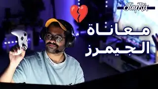 هــذرة | 10 حقائق مرة يكرهونها الجيمرز في هذا العالم
