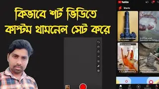 কিভাবে শর্ট ভিডিওতে কাস্টম থামলেন সেট করে। How to add Custom Thumbnail shorts video
