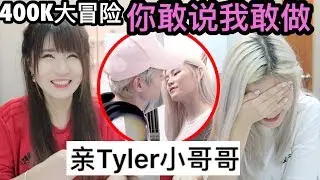 你敢说我敢做! 姐姐决定妹妹的大冒险 40万大冒险(妹妹篇)