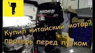 Подготовка китайского мотора к первому пуску. Hidea 60 efi