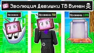 КАК МЕНЯЛАСЬ ДЕВУШКА ТВ ВУМЕН И ЕГО ЖИЗНЕННЫЙ ЦИКЛ В МАЙНКРАФТ ! ЭВОЛЮЦИЯ MINECRAFT
