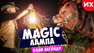 Как завалить легенду лампой в игре RDR2