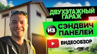 ДВУХЭТАЖНЫЙ ГАРАЖ ИЗ СЭНДВИЧ ПАНЕЛЕЙ. СТРОИМ ДЛЯ ВАС