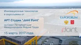 Аэросъемка на службе бизнеса от АРТ Студии "Joint Point"